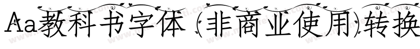 Aa教科书字体 (非商业使用)转换器字体转换